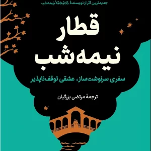 قطار نیمه شب